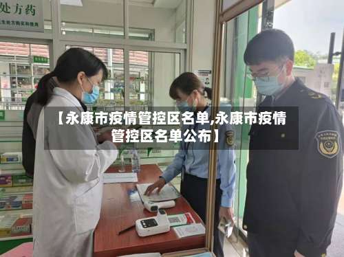 【永康市疫情管控区名单,永康市疫情管控区名单公布】-第3张图片