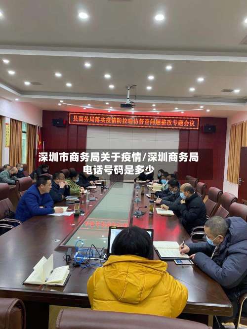深圳市商务局关于疫情/深圳商务局电话号码是多少