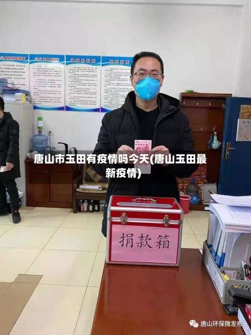 唐山市玉田有疫情吗今天(唐山玉田最新疫情)