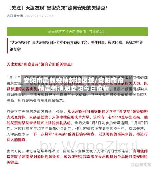 安阳市最新疫情封控区域/安阳市疫情最新消息安阳今日疫情