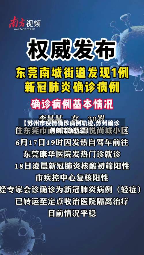 【苏州市疫情确诊病例轨迹,苏州确诊病例活动轨迹】