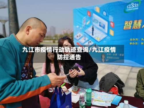 九江市疫情行动轨迹查询/九江疫情防控通告