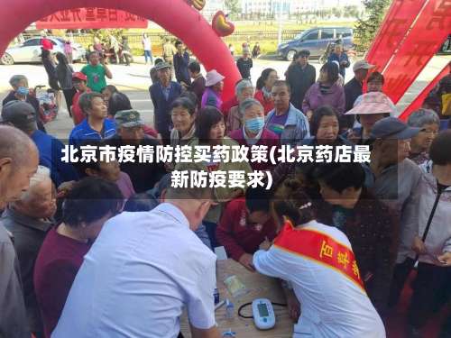 北京市疫情防控买药政策(北京药店最新防疫要求)-第3张图片