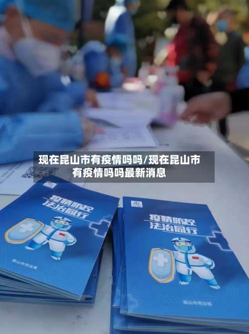 现在昆山市有疫情吗吗/现在昆山市有疫情吗吗最新消息-第3张图片