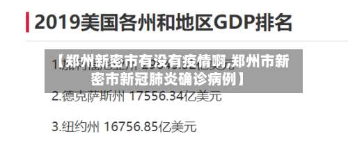 【郑州新密市有没有疫情啊,郑州市新密市新冠肺炎确诊病例】
