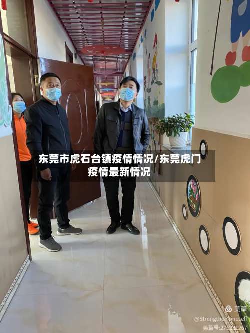 东莞市虎石台镇疫情情况/东莞虎门疫情最新情况-第2张图片