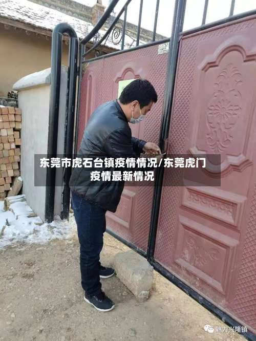 东莞市虎石台镇疫情情况/东莞虎门疫情最新情况