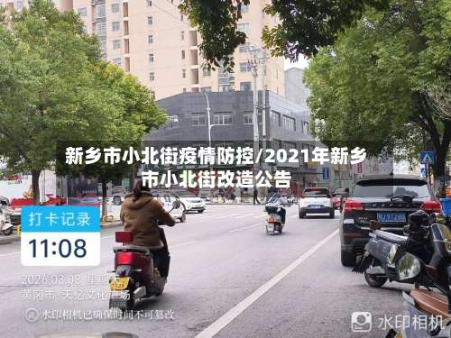 新乡市小北街疫情防控/2021年新乡市小北街改造公告