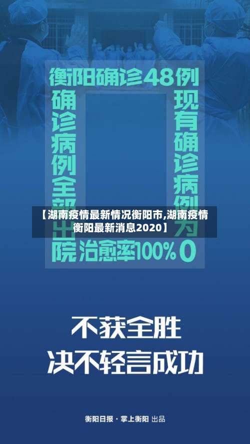 【湖南疫情最新情况衡阳市,湖南疫情衡阳最新消息2020】