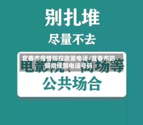 宜春市疫情防控政策电话/宜春市防疫指挥部电话号码