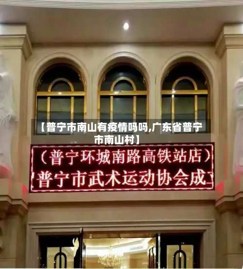 【普宁市南山有疫情吗吗,广东省普宁市南山村】