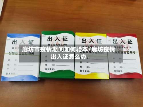 廊坊市疫情期间如何验本/廊坊疫情出入证怎么办