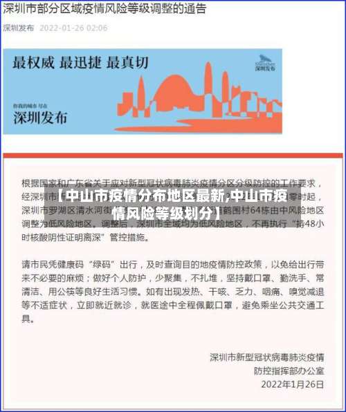 【中山市疫情分布地区最新,中山市疫情风险等级划分】