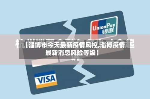 【淄博市今天最新疫情风控,淄博疫情最新消息风险等级】