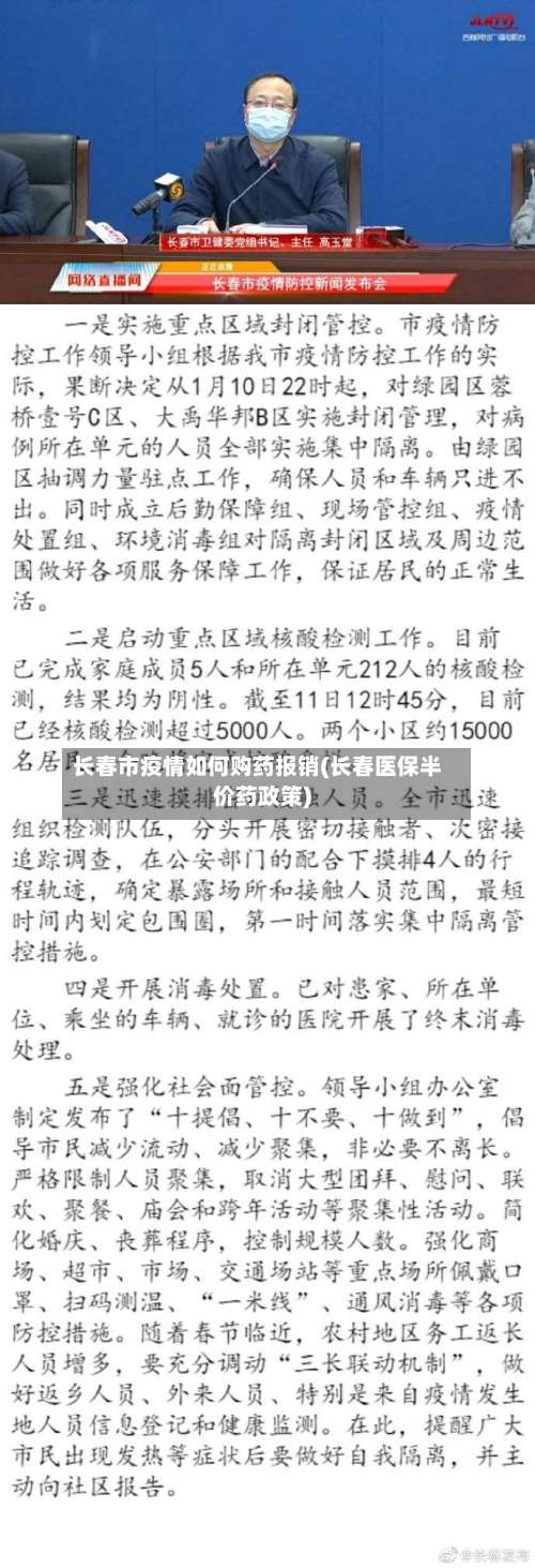 长春市疫情如何购药报销(长春医保半价药政策)