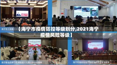 【海宁市疫情防控等级划分,2021海宁疫情风险等级】-第2张图片