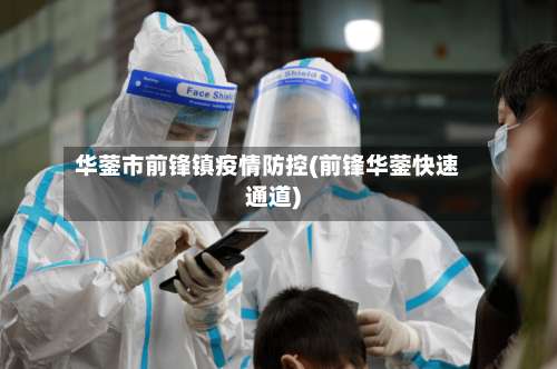 华蓥市前锋镇疫情防控(前锋华蓥快速通道)