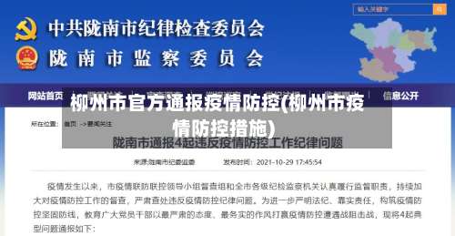 柳州市官方通报疫情防控(柳州市疫情防控措施)