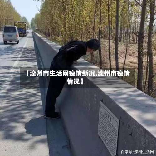 【滦州市生活网疫情新况,滦州市疫情情况】