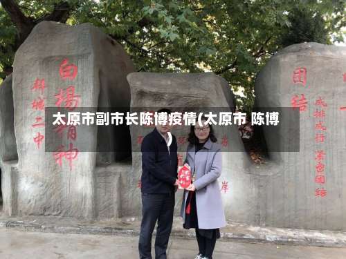 太原市副市长陈博疫情(太原市 陈博)-第2张图片