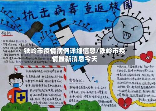 铁岭市疫情病例详细信息/铁岭市疫情最新消息今天
