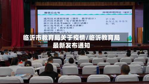 临沂市教育局关于疫情/临沂教育局最新发布通知-第2张图片