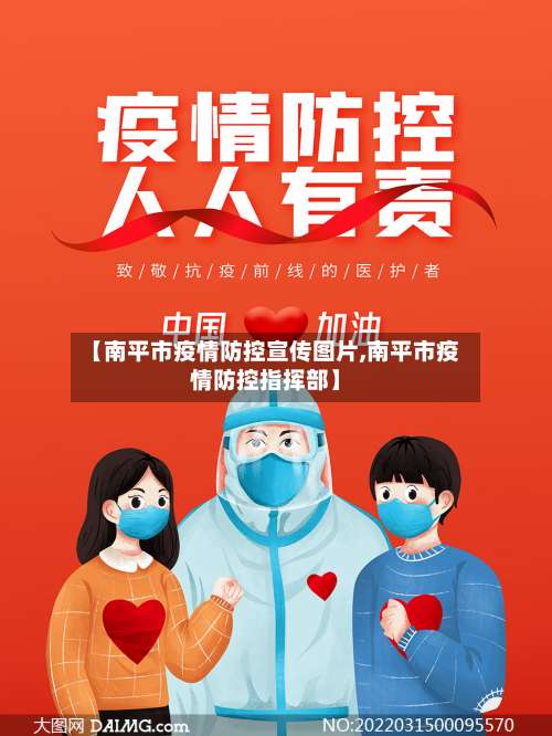 【南平市疫情防控宣传图片,南平市疫情防控指挥部】