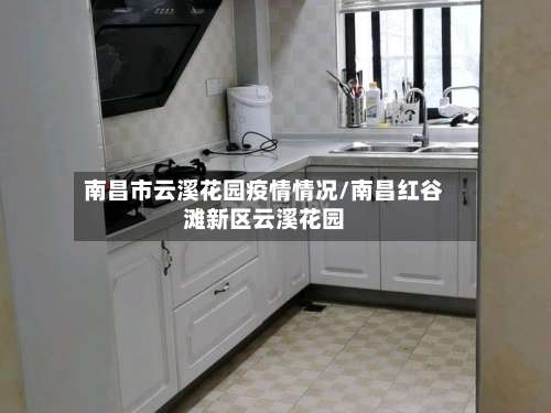 南昌市云溪花园疫情情况/南昌红谷滩新区云溪花园