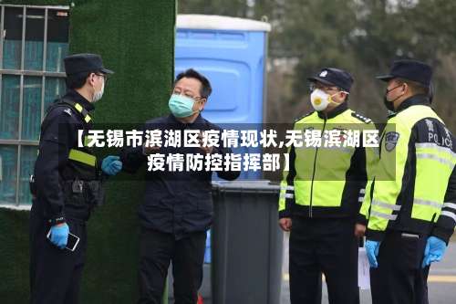 【无锡市滨湖区疫情现状,无锡滨湖区疫情防控指挥部】-第2张图片