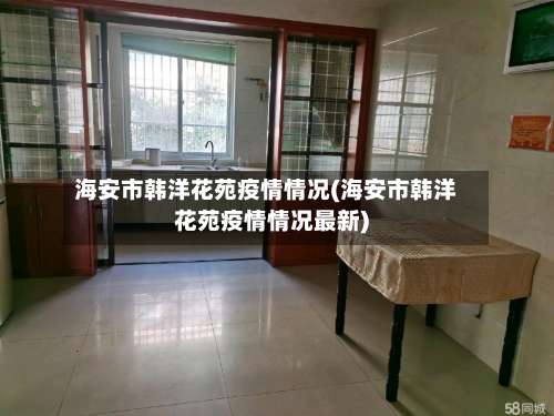 海安市韩洋花苑疫情情况(海安市韩洋花苑疫情情况最新)