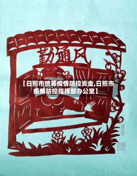 【日照市统筹疫情防控资金,日照市疫情防控指挥部办公室】-第2张图片