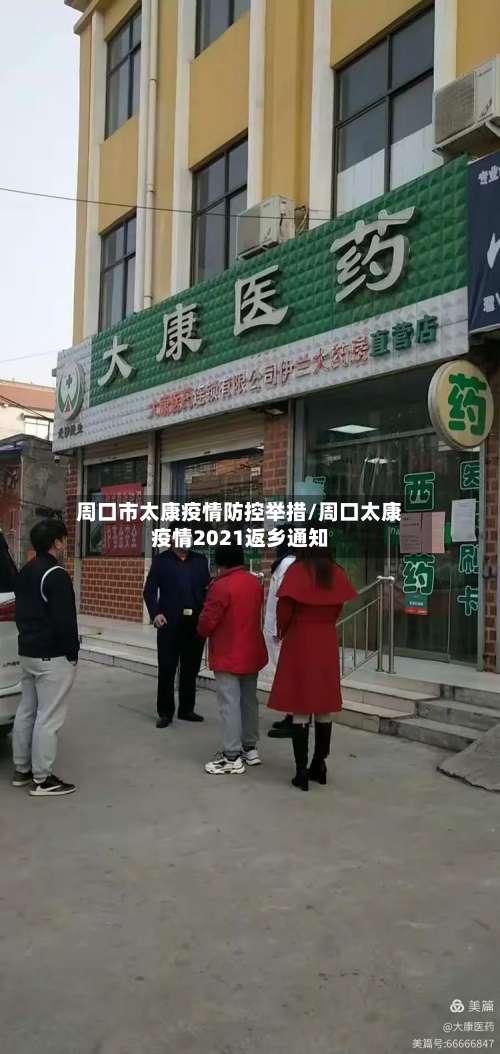 周口市太康疫情防控举措/周口太康疫情2021返乡通知
