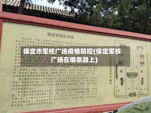 保定市军校广场疫情防控(保定军校广场在哪条路上)