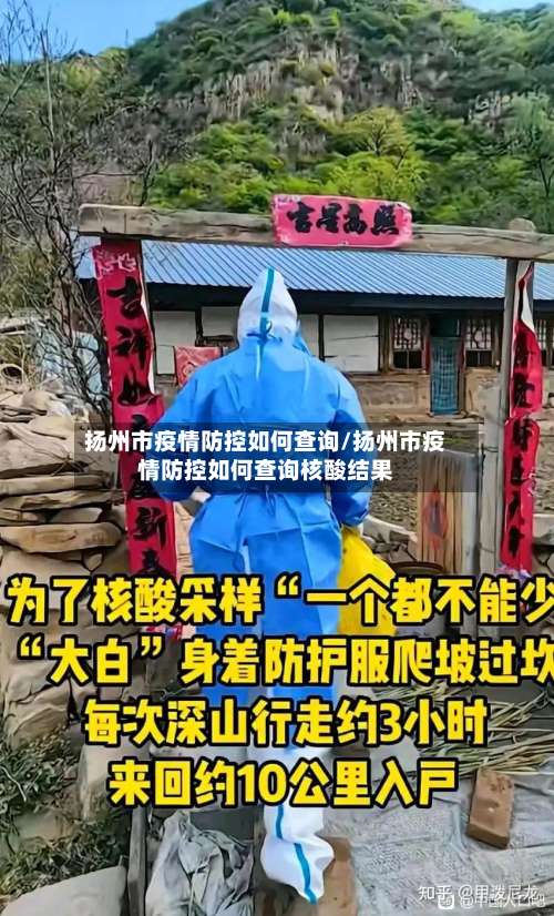 扬州市疫情防控如何查询/扬州市疫情防控如何查询核酸结果