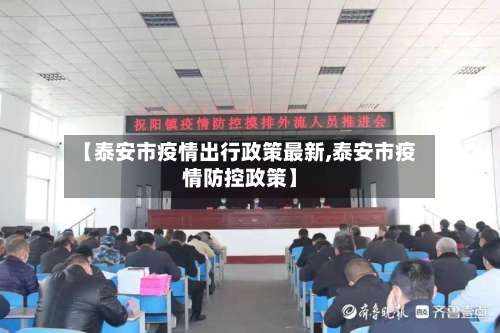 【泰安市疫情出行政策最新,泰安市疫情防控政策】
