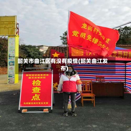 韶关市曲江区有没有疫情(韶关曲江发布)