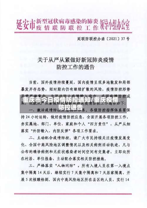重庆市今日疫情防控通知/重庆疫情防控通告-第2张图片