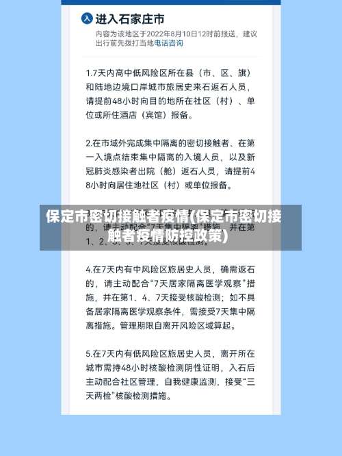 保定市密切接触者疫情(保定市密切接触者疫情防控政策)