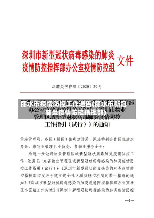 丽水市疫情防控工作通告(丽水市新冠肺炎疫情防控指挥部)