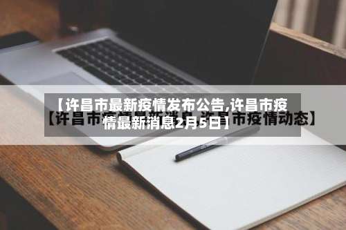 【许昌市最新疫情发布公告,许昌市疫情最新消息2月5日】