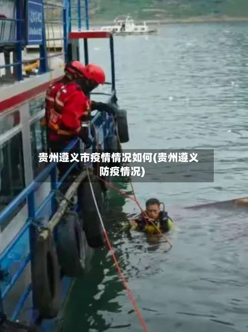 贵州遵义市疫情情况如何(贵州遵义防疫情况)