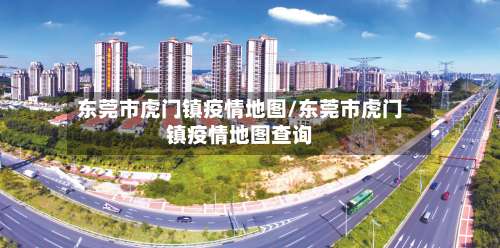 东莞市虎门镇疫情地图/东莞市虎门镇疫情地图查询