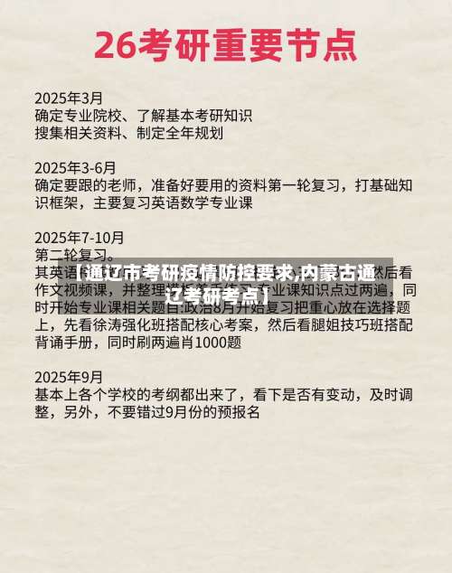 【通辽市考研疫情防控要求,内蒙古通辽考研考点】-第2张图片