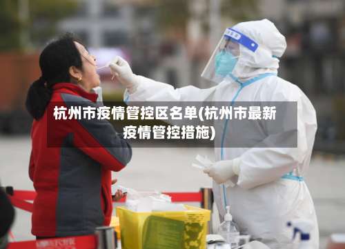 杭州市疫情管控区名单(杭州市最新疫情管控措施)