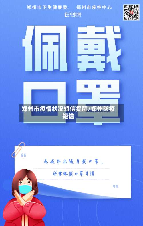 郑州市疫情状况短信提醒/郑州防疫短信-第3张图片
