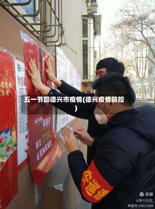 五一节回德兴市疫情(德兴疫情防控)