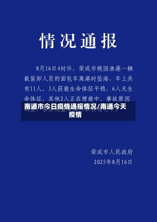 南通市今日疫情通报情况/南通今天疫情-第3张图片
