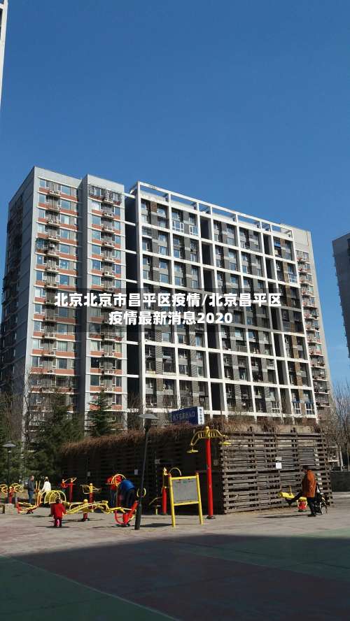 北京北京市昌平区疫情/北京昌平区疫情最新消息2020-第2张图片