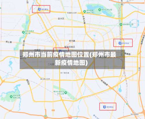 郑州市当前疫情地图位置(郑州市最新疫情地图)-第3张图片