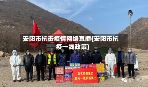 安阳市抗击疫情网络直播(安阳市抗疫一线政策)